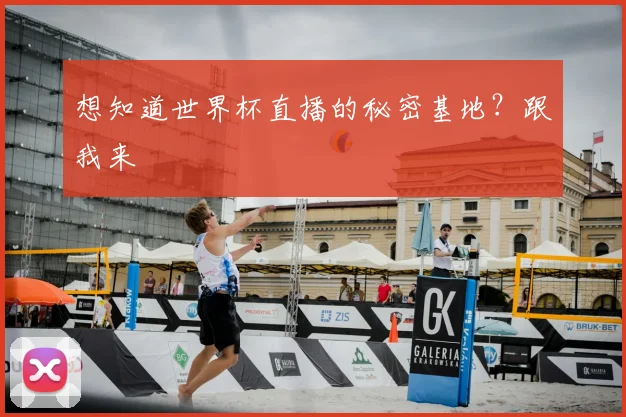 想知道世界杯直播的秘密基地？跟我来