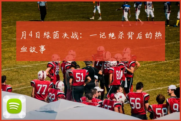 月4日绿茵决战：一记绝杀背后的热血故事