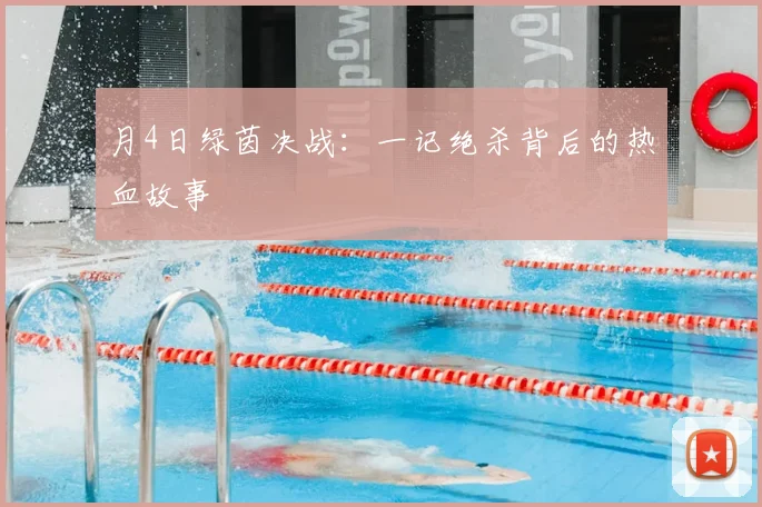 月4日绿茵决战：一记绝杀背后的热血故事