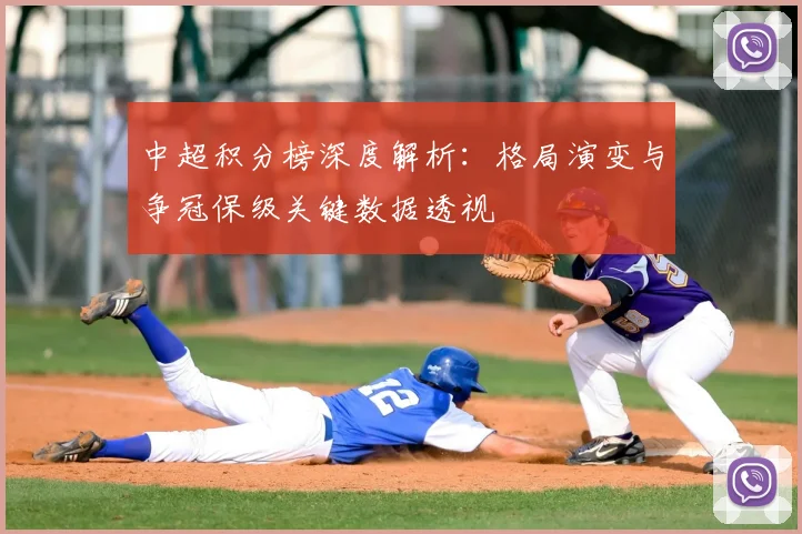 中超积分榜深度解析：格局演变与争冠保级关键数据透视