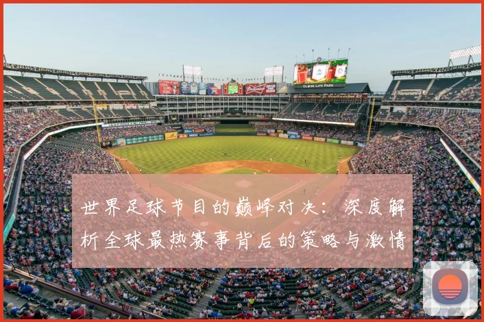世界足球节目的巅峰对决：深度解析全球最热赛事背后的策略与激情_20260609201605