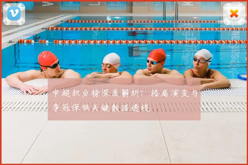 中超积分榜深度解析:格局演变与争冠保级关键数据透视