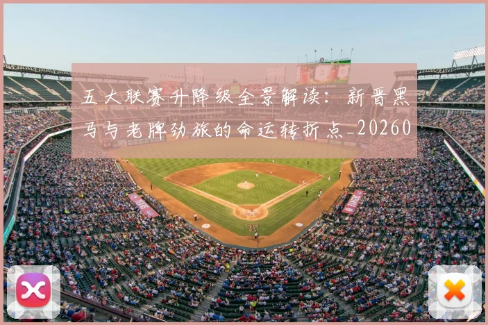 五大联赛升降级全景解读：新晋黑马与老牌劲旅的命运转折点_20260611141026