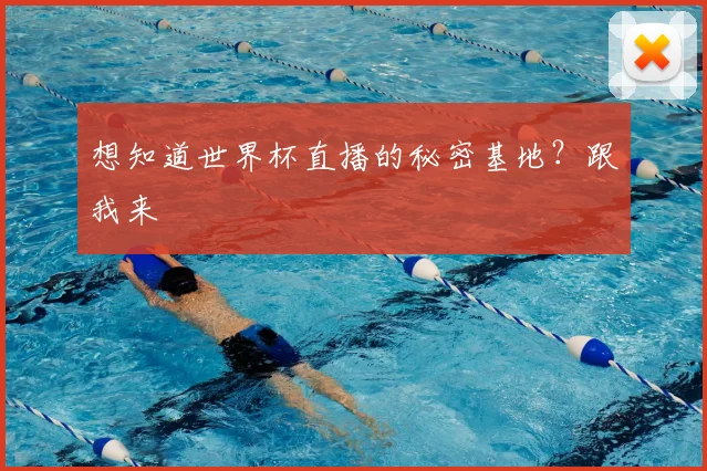想知道世界杯直播的秘密基地？跟我来