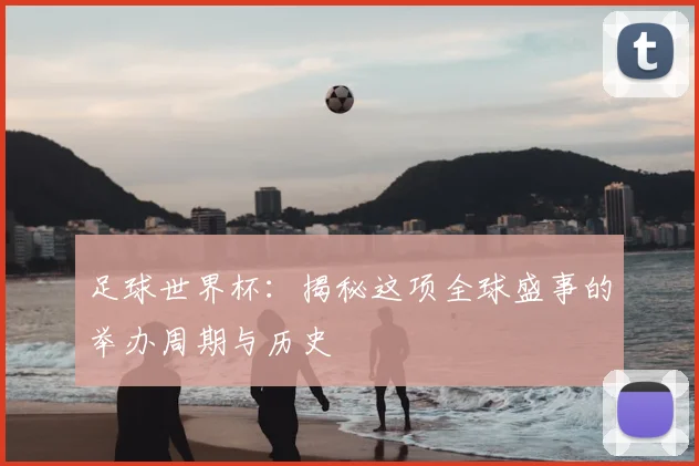 足球世界杯：揭秘这项全球盛事的举办周期与历史